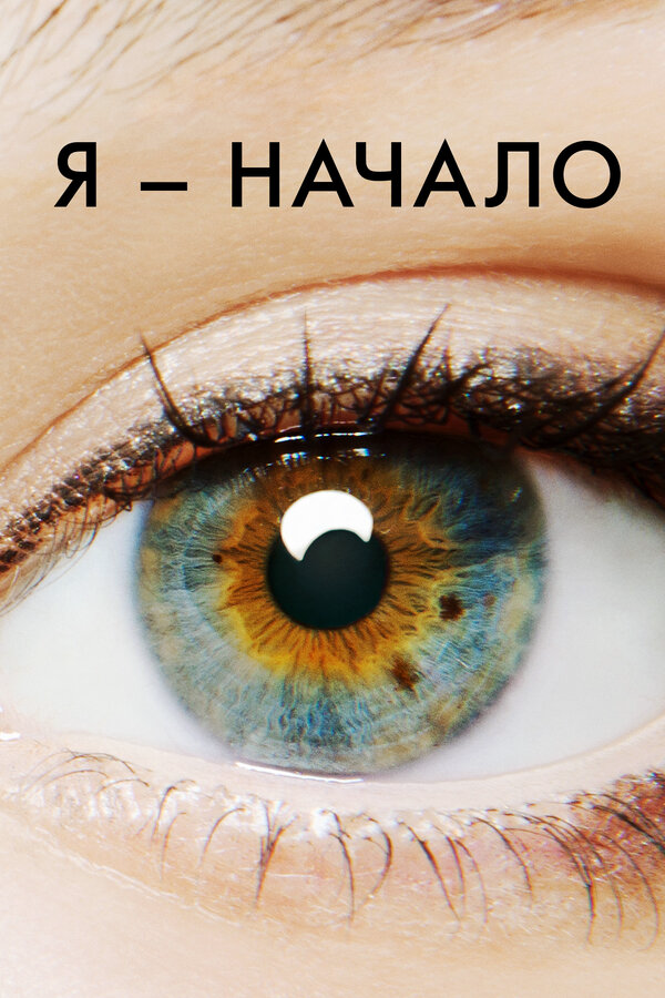 Я – начало 2014 постер